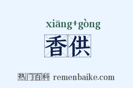 香供是什么意思的图片